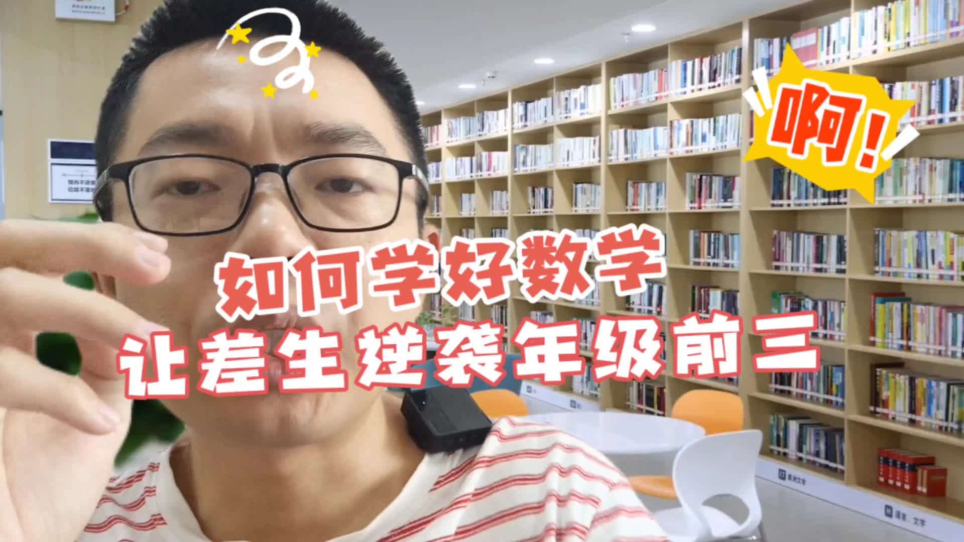 [图]如何学好数学让差生逆袭年级前三