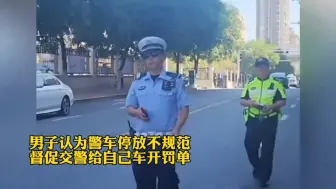 Download Video: 男子认为警察停车不规范，督促其为自己开罚单