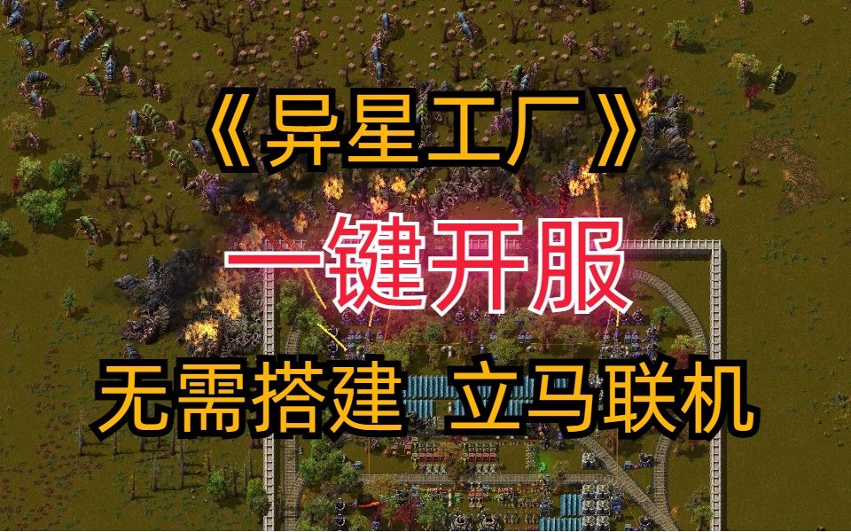 【Factorio】异星工厂使用服务器搭建开服多人联机教程单机游戏热门视频