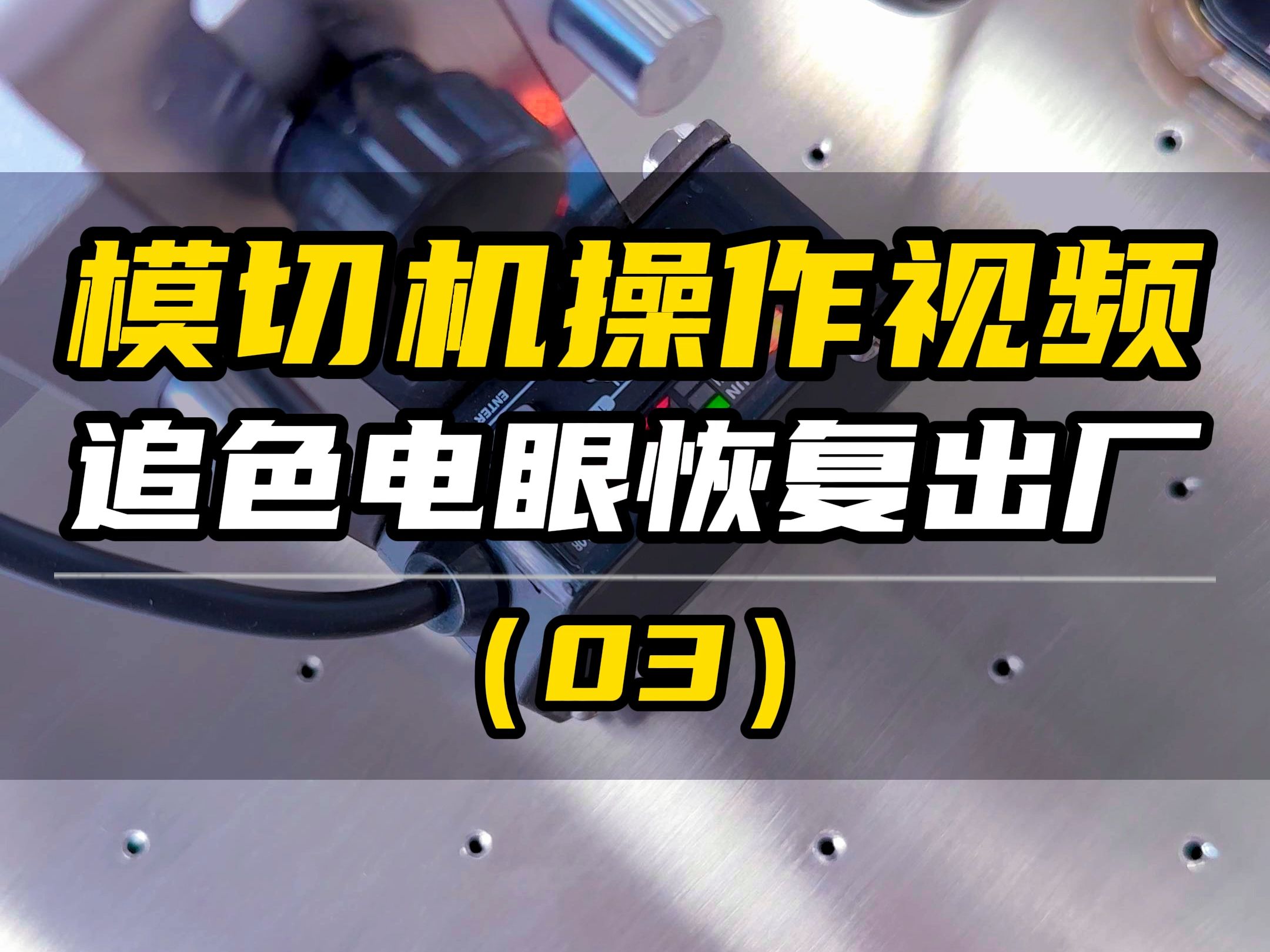 模切机学徒必学技能,怎么将追色电眼恢复到出厂设置?哔哩哔哩bilibili