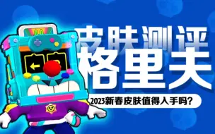 Download Video: [皮肤测评]格里夫2023年新春皮肤值得入手吗?全网最详细评测!