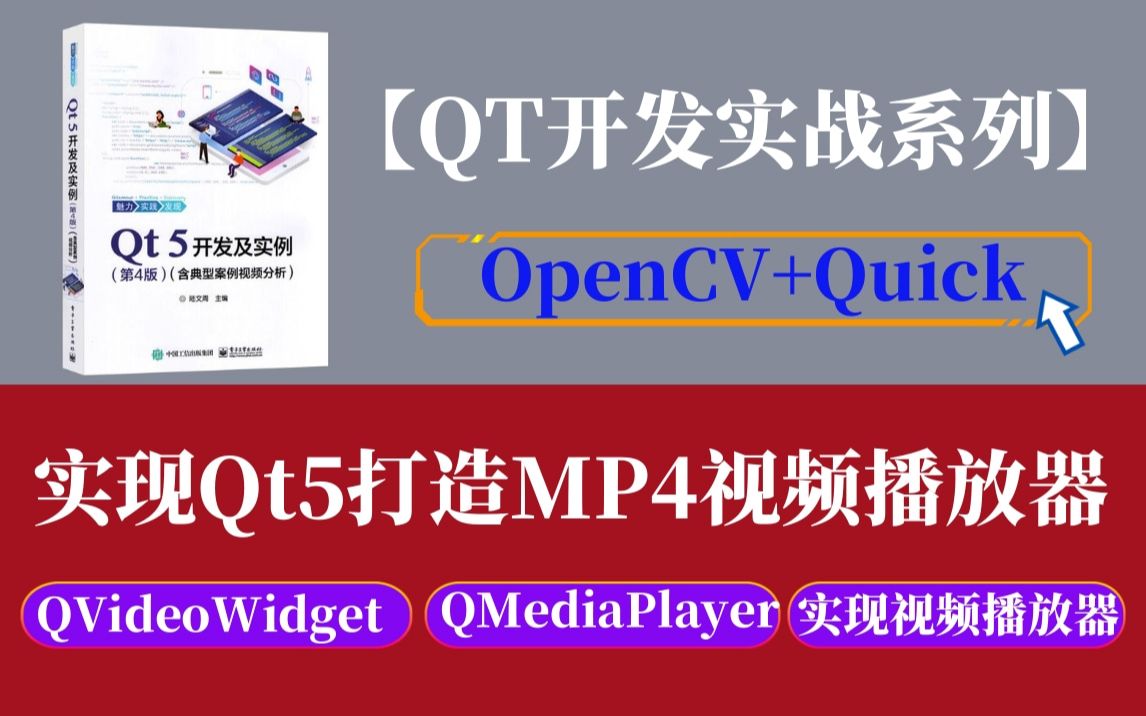 【QT实战系列】Qt5打造MP4视频播放器(动手设计QVideoWidget类步骤、QMediaPlayer类功能、实现视频播放器各选项功能)哔哩哔哩bilibili