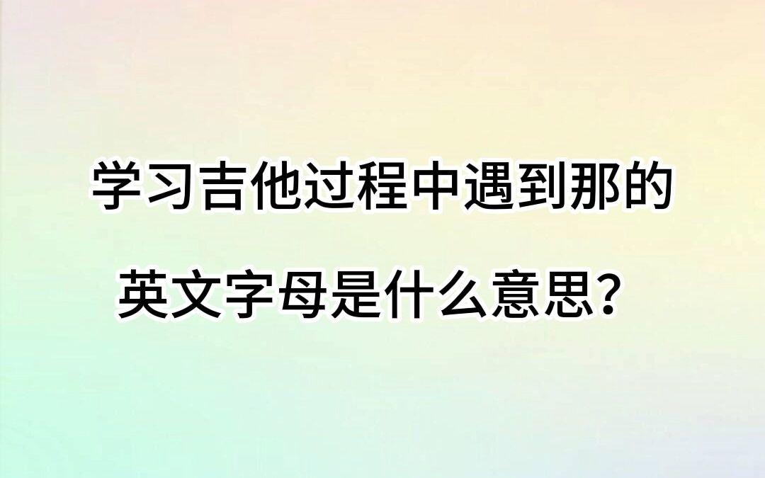 吉他学习中的那些英文字母是什么意思哔哩哔哩bilibili