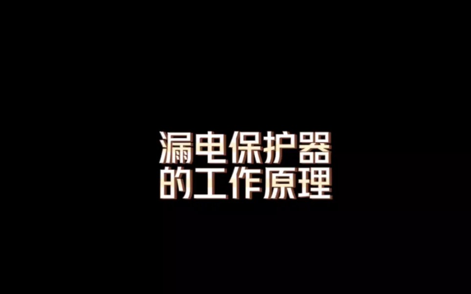 漏电保护器的工作原理,什么是漏电保护器哔哩哔哩bilibili