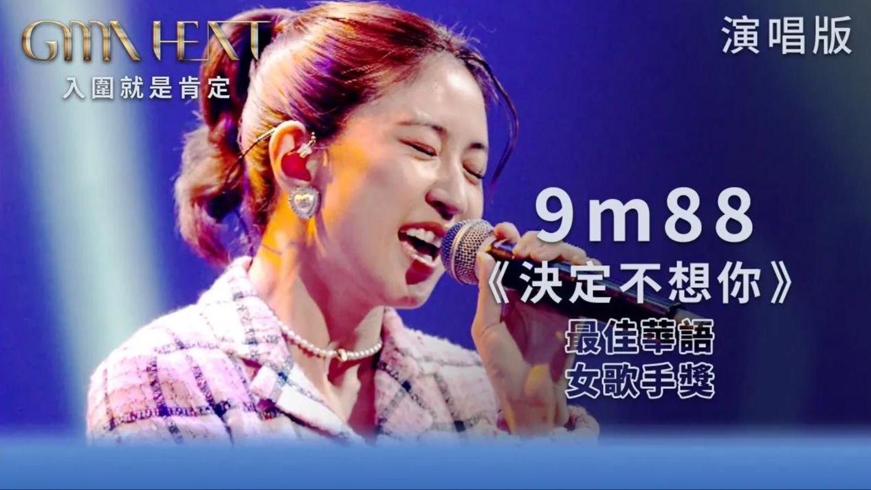 【GMA Heat 演唱篇】9m88 现场演唱《决定不想你》Live哔哩哔哩bilibili