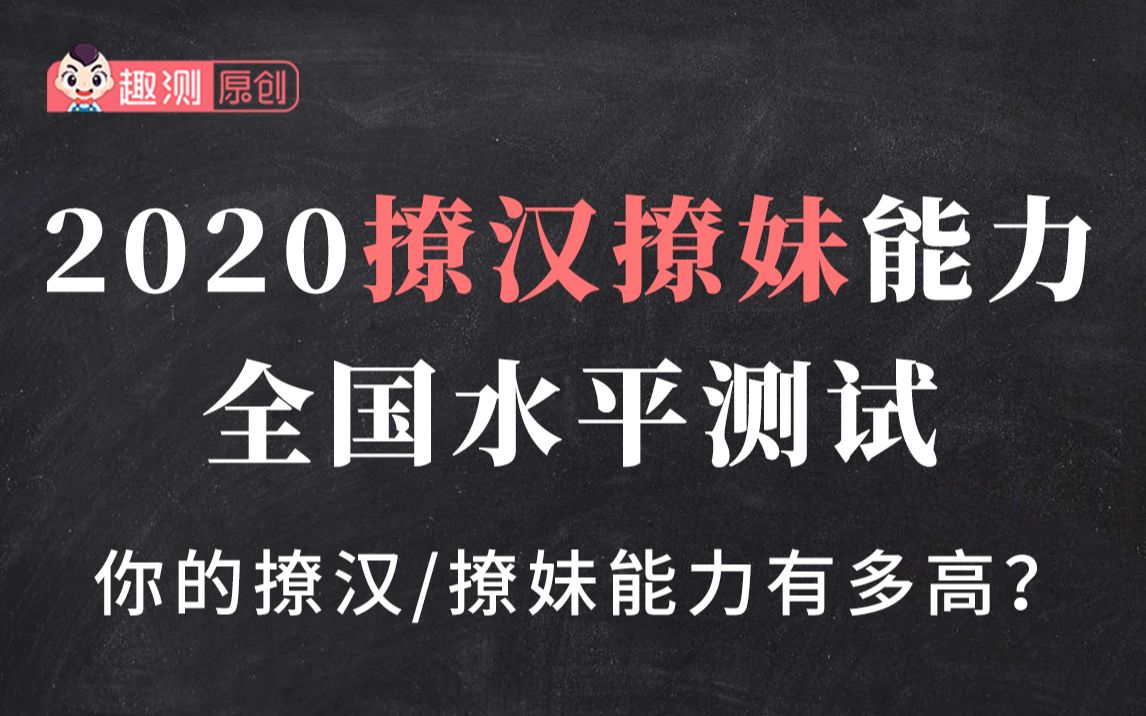 撩汉撩妹能力全国水平测试,测测你的撩汉撩妹能力及格了吗?哔哩哔哩bilibili