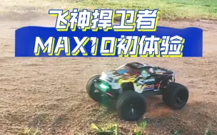 Download Video: 飞神捍卫者 MAX10初体验