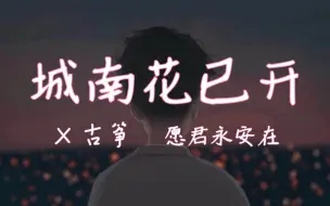 Download Video: 【指弹古筝】城南花已开 | 献给生命