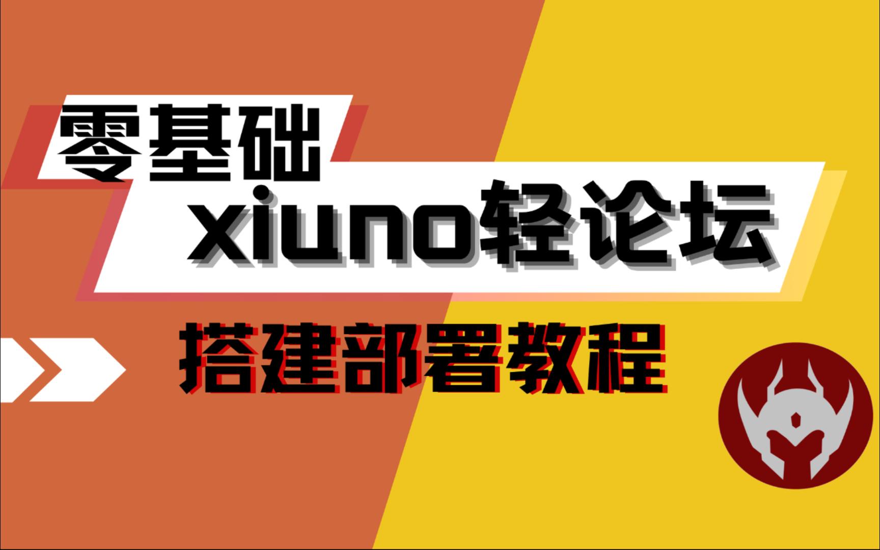 零基础搭建部署xiuno轻论坛网站哔哩哔哩bilibili