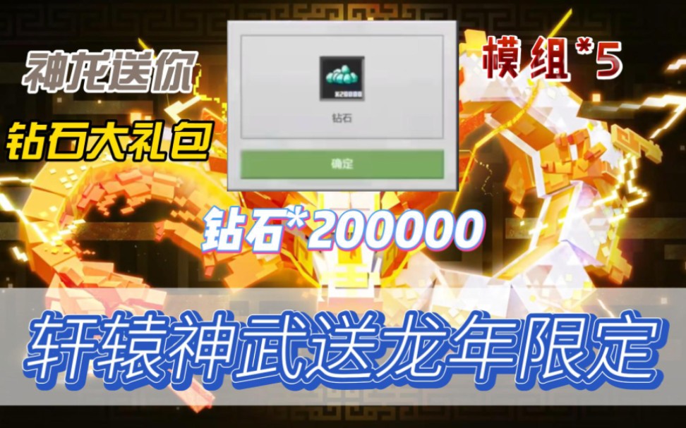 [图]【我的世界】神龙送你钻石大礼包，钻石200000，模组任选5！！