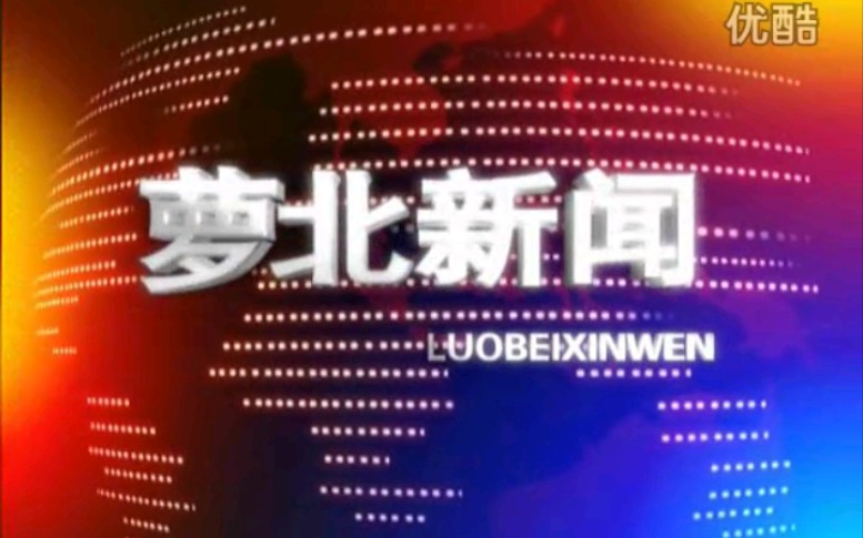 【放送文化】黑龙江鹤岗萝北县电视台《萝北新闻》片段(20101227)哔哩哔哩bilibili