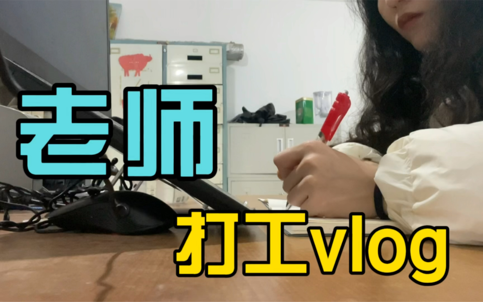 卫卫老师日常vlog|我的工作还挺开心哔哩哔哩bilibili