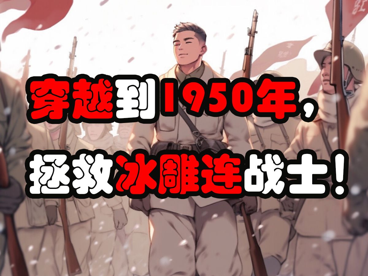 [图]我穿越到1950年，拯救冰雕连！