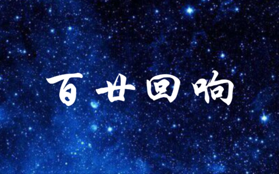 [图]山东大学2021迎新晚会原创歌曲——《百廿回响》