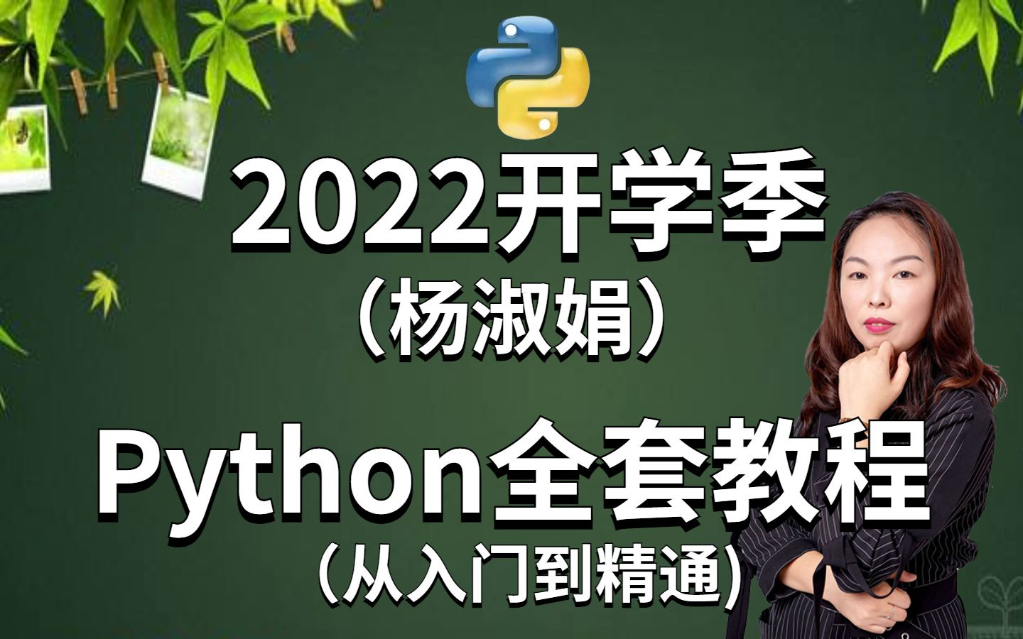 杨淑娟老师亲授,Python全套教程!(建议收藏)哔哩哔哩bilibili