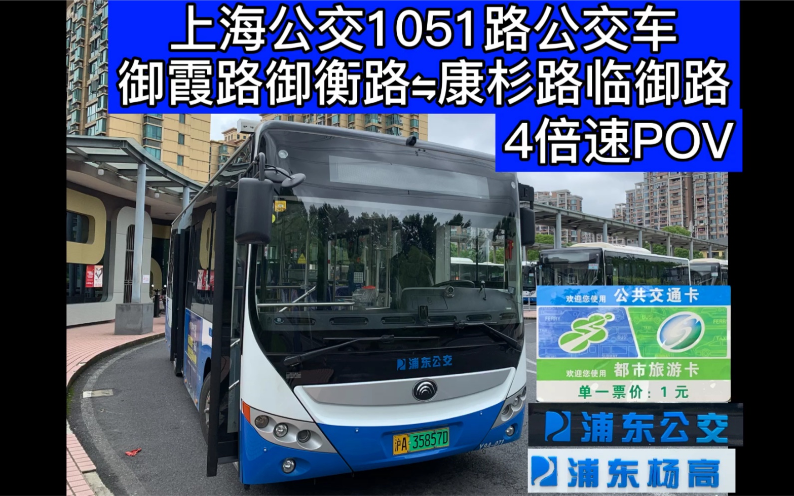 【独爱809的一个公交迷-pov16】上海公交1051路 御霞路御衡路到康杉路