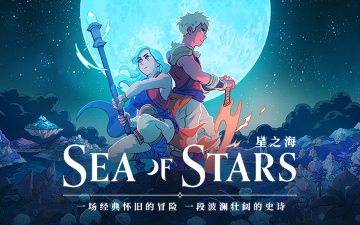 [图]【星之海】全流程通关攻略 经典像素RPG游戏 - Sea of Stars