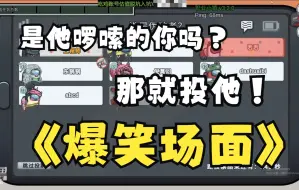 Download Video: 【爆笑名场面】仙：是他luo索的你吗？是就投他！