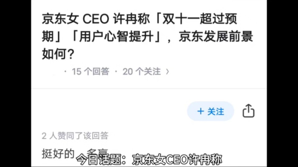 京东女 CEO 许冉称「双十一超过预期」「用户心智提升」,京东发展前景如何?哔哩哔哩bilibili