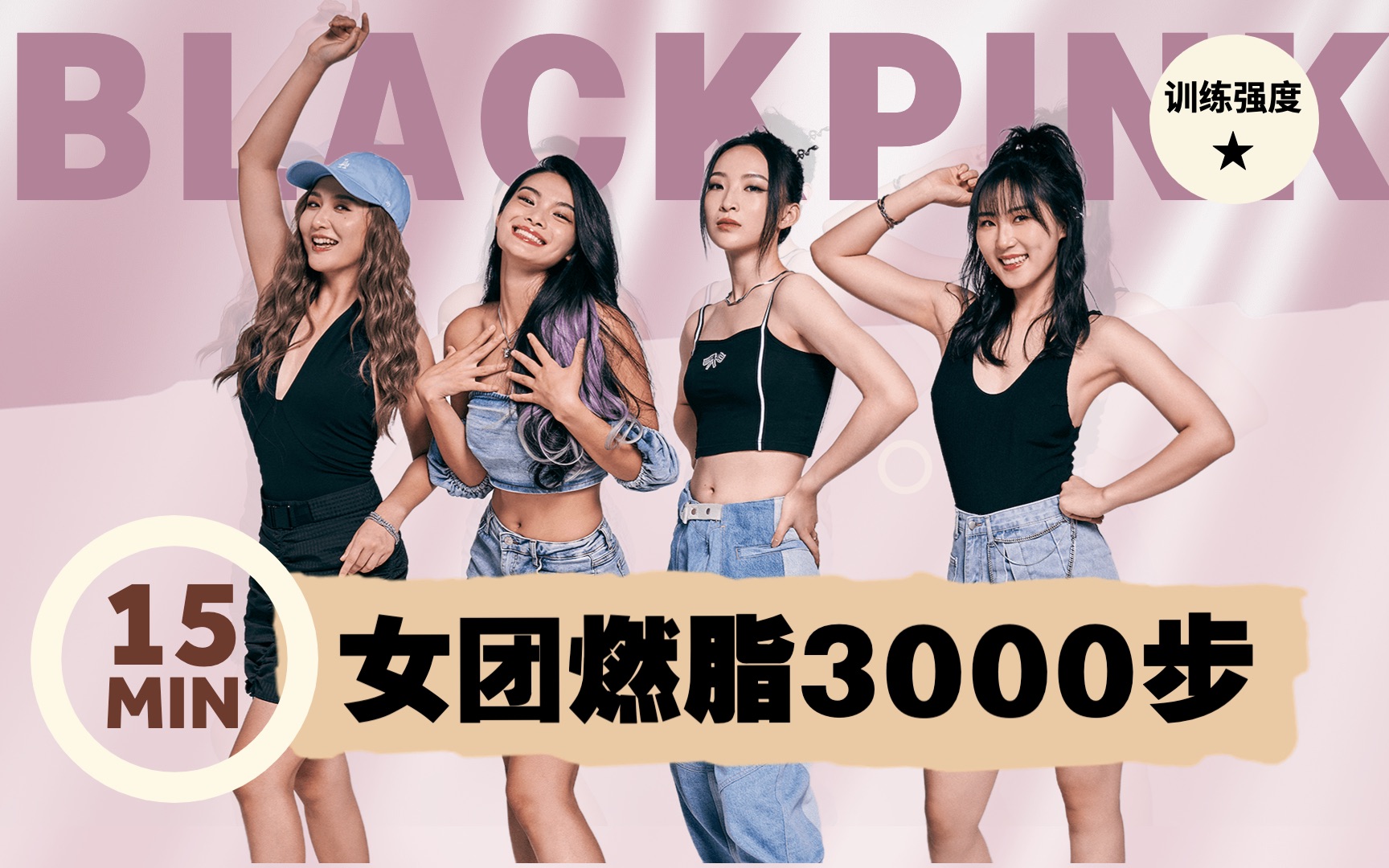 [图]肉肉没啦！BLACKPINK新歌走路燃脂 做自己的C位！无跑跳～懒宝随便美美