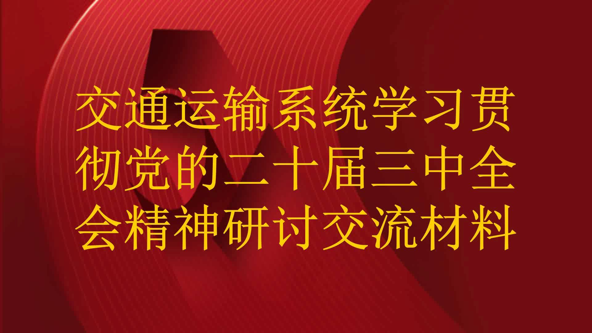 交通运输系统学习贯彻党的二十届三中全会精神研讨交流材料