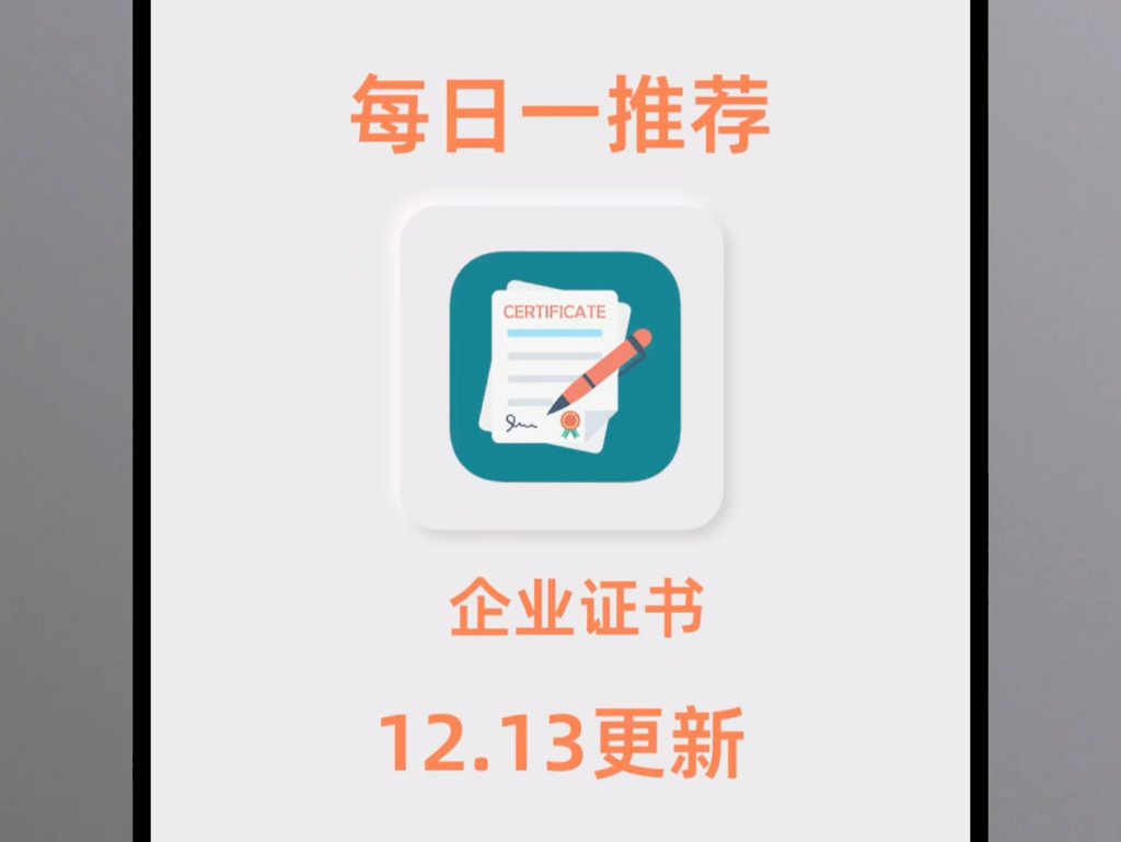 12.13最新企业证书分享哔哩哔哩bilibili