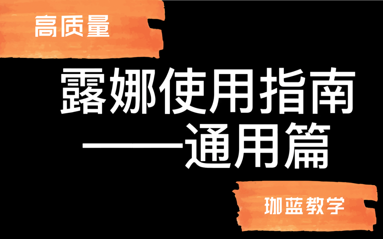 【露娜教学】露娜使用指南——通用篇(高质量教学,包括铭文、设置、出装换装、常用连招、第一轮打野技巧、大招特点)哔哩哔哩bilibili