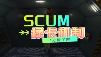 Download Video: scum废弃地堡不可用 绿卡时间和机制 怎么使用绿卡