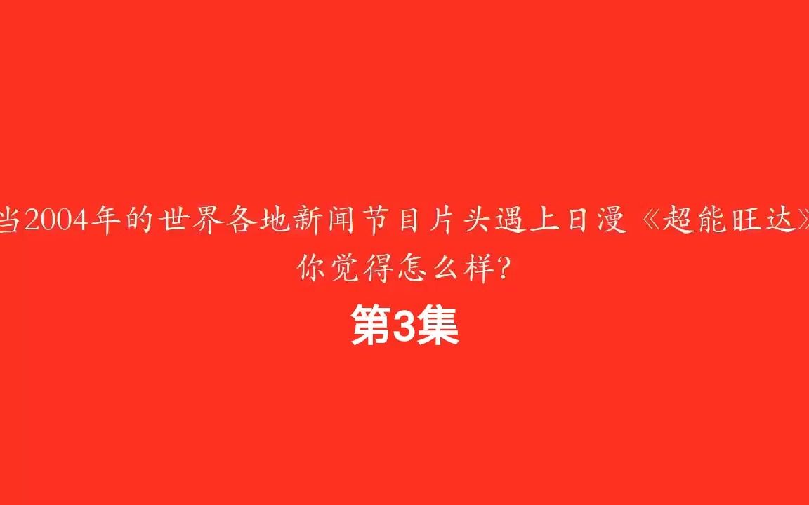 [图]当2004年的世界各地新闻节目片头遇上日漫《超能旺达》你觉得怎么样？第3集