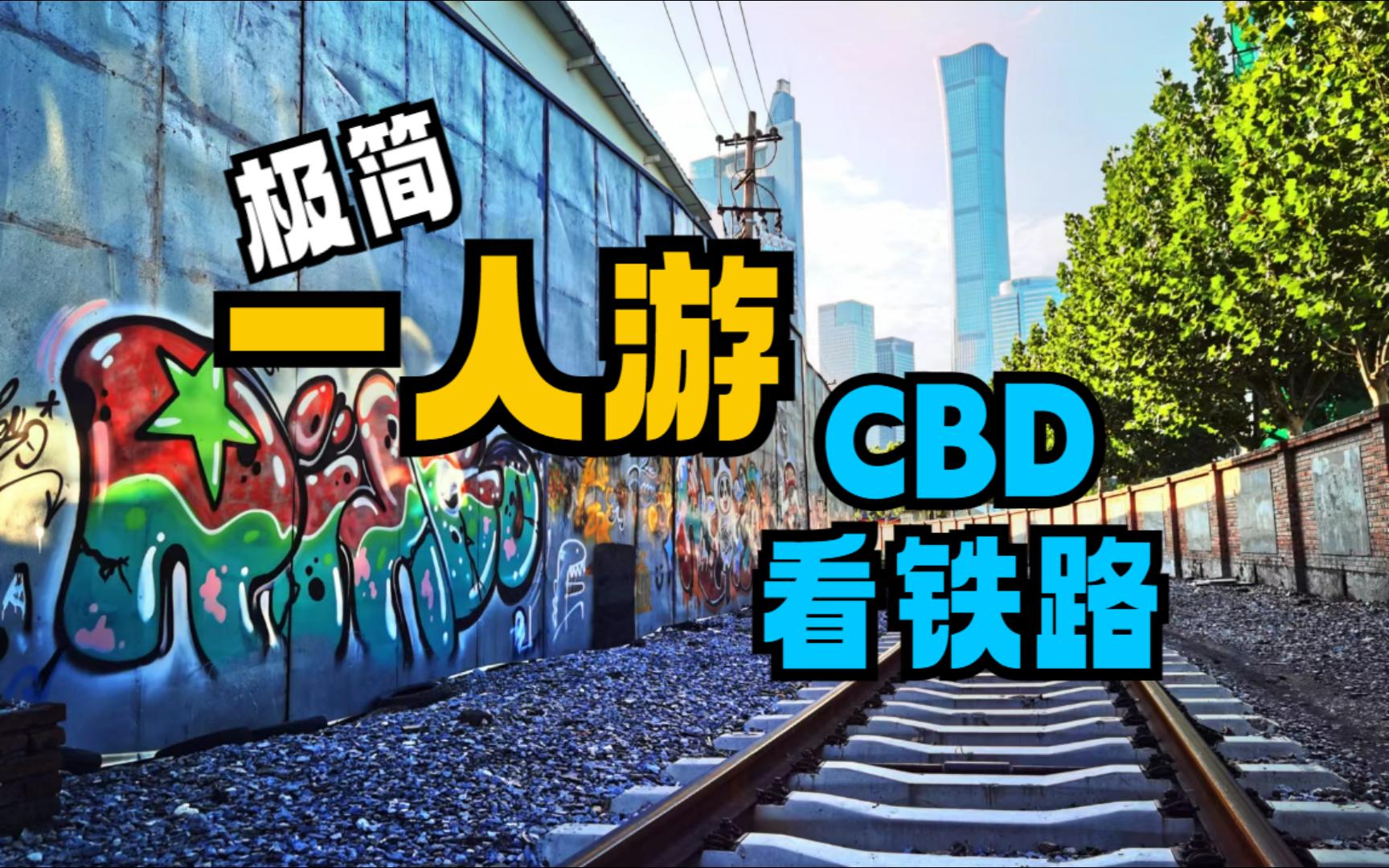 【极简一人游】CBD脚下的铁路什么样?马路铁路与迷路,大河大楼大裤衩|北京市内铁路主题骑行路线推荐!哔哩哔哩bilibili