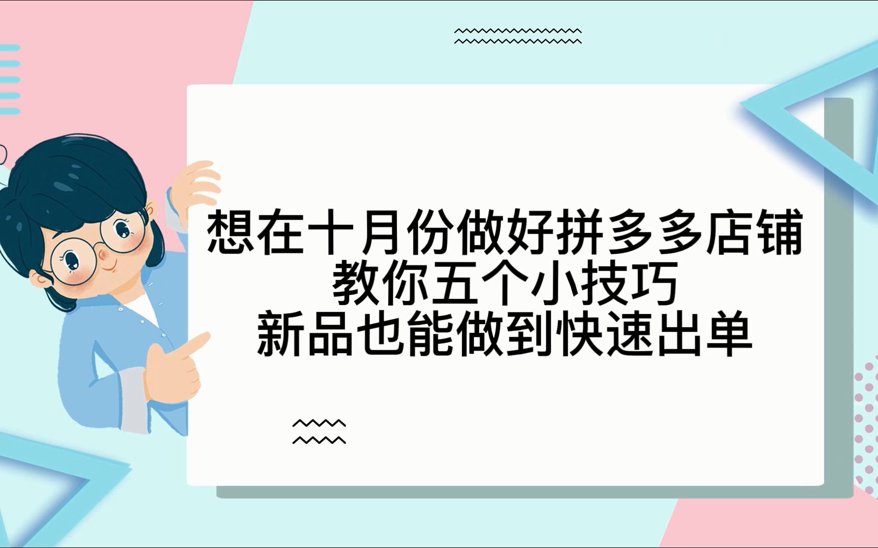 想在十月份做好拼多多店铺教你五个小技巧新品也能做到快速出单哔哩哔哩bilibili