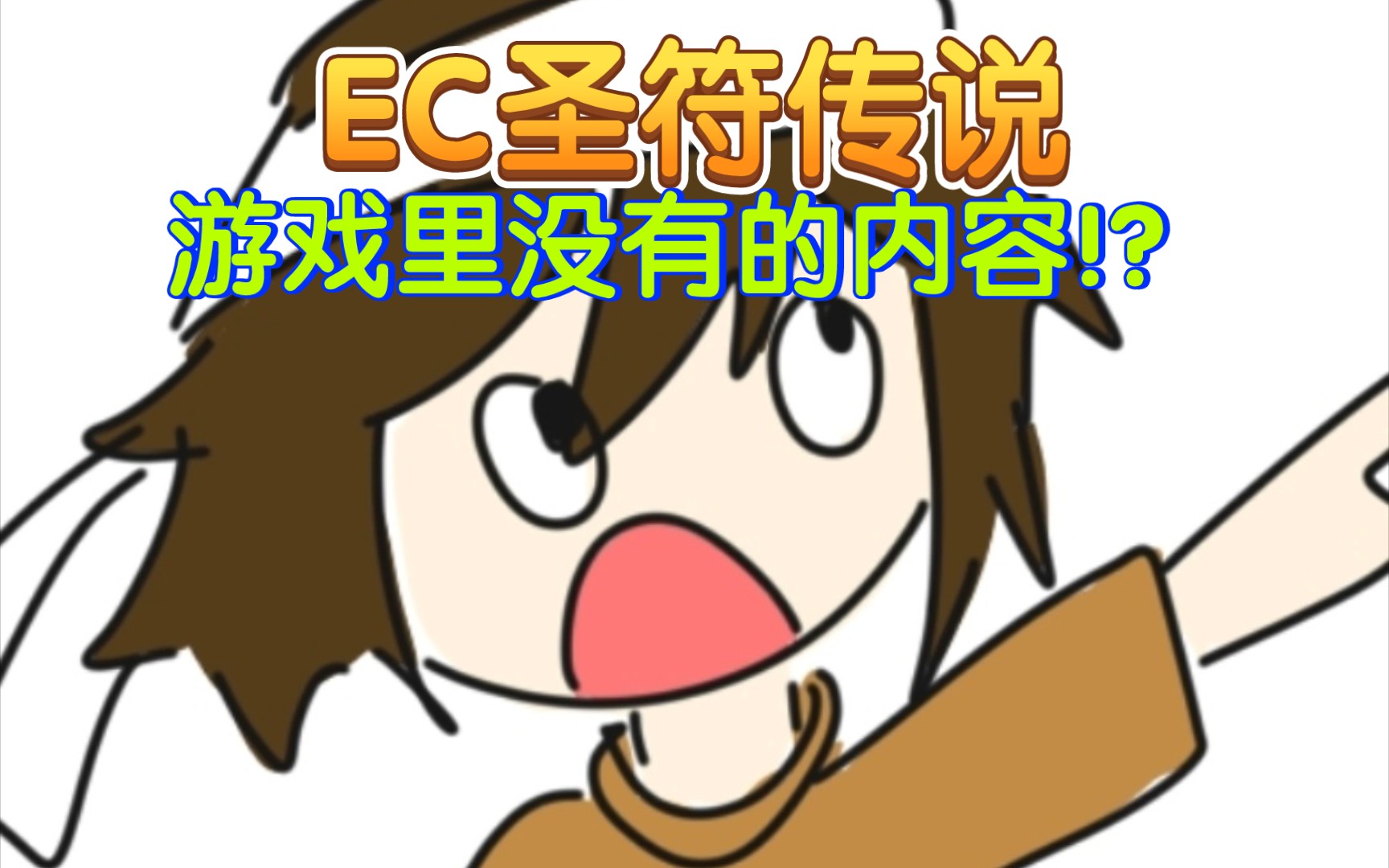 一些圣符传说游戏中没有的剧本内容以及NPC对话分析!!!【Easecation圣符传说】网络游戏热门视频