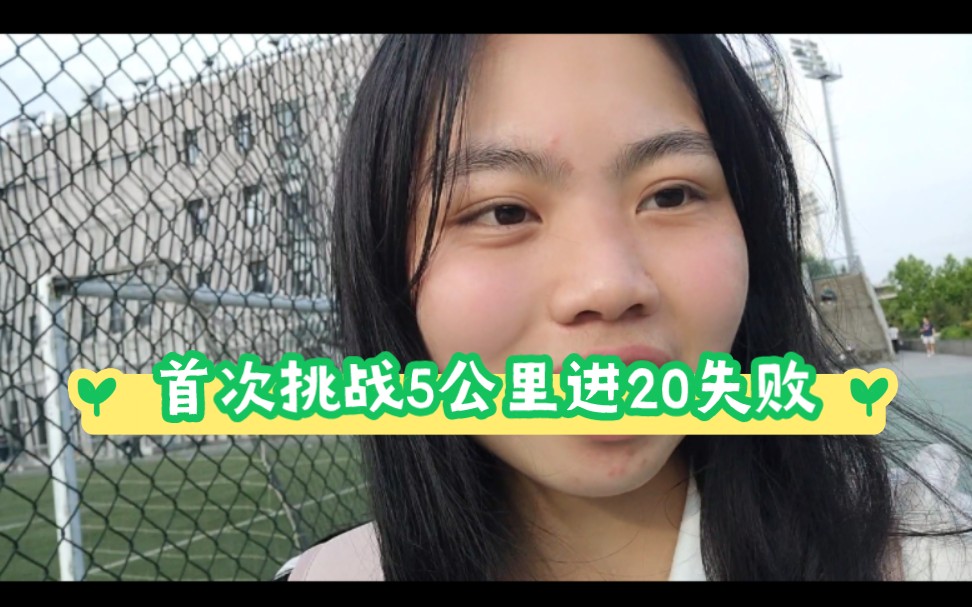 [图]一个人首次挑战5公里进20失败｜改成3公里间歇×3｜希望下次成功