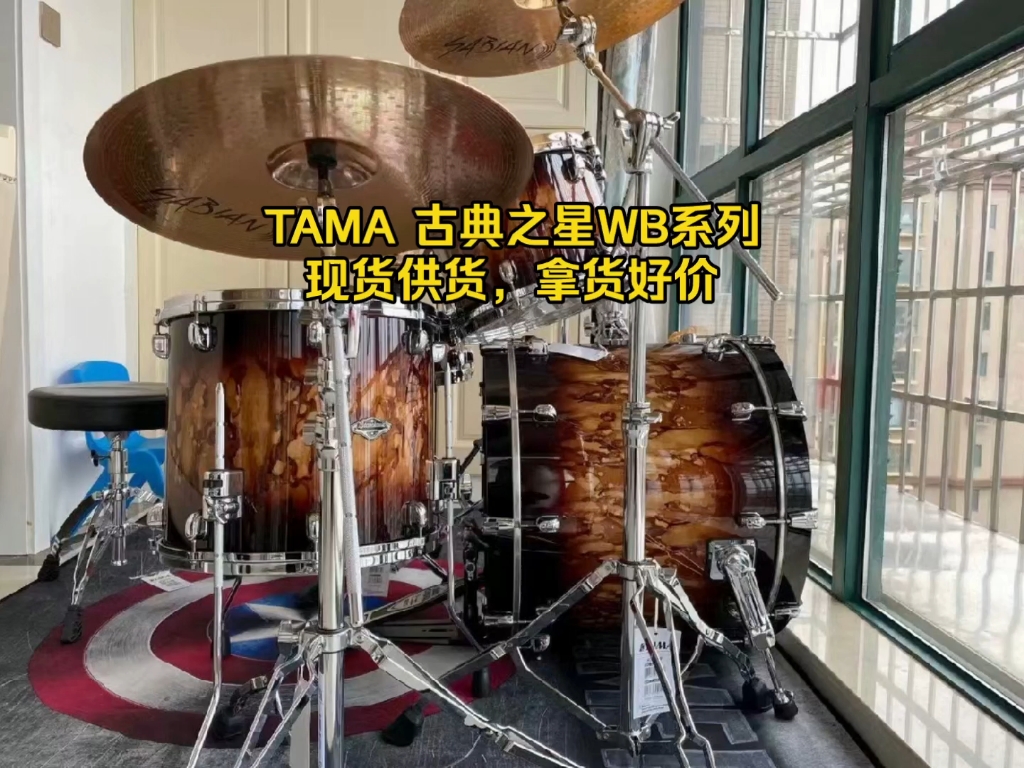 TAMA WBS52S古典之星Starclassic Walnut/Birch架子鼓胡桃木和桦木的鼓腔,万元套鼓不错选择,需要的私.哔哩哔哩bilibili