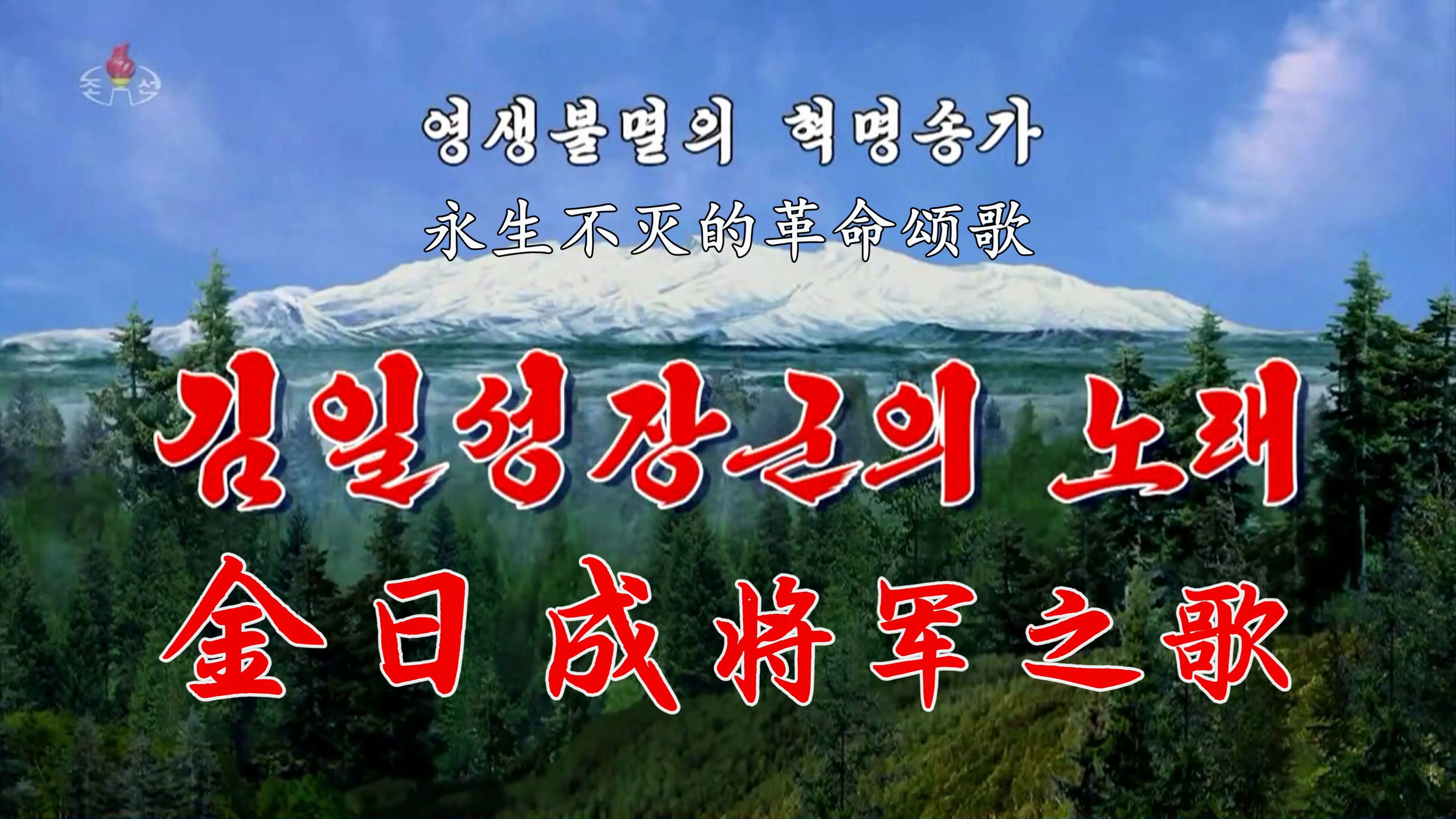 [图]朝鲜歌曲《金日成将军之歌》（2023年4K全高清重制版）中文字幕