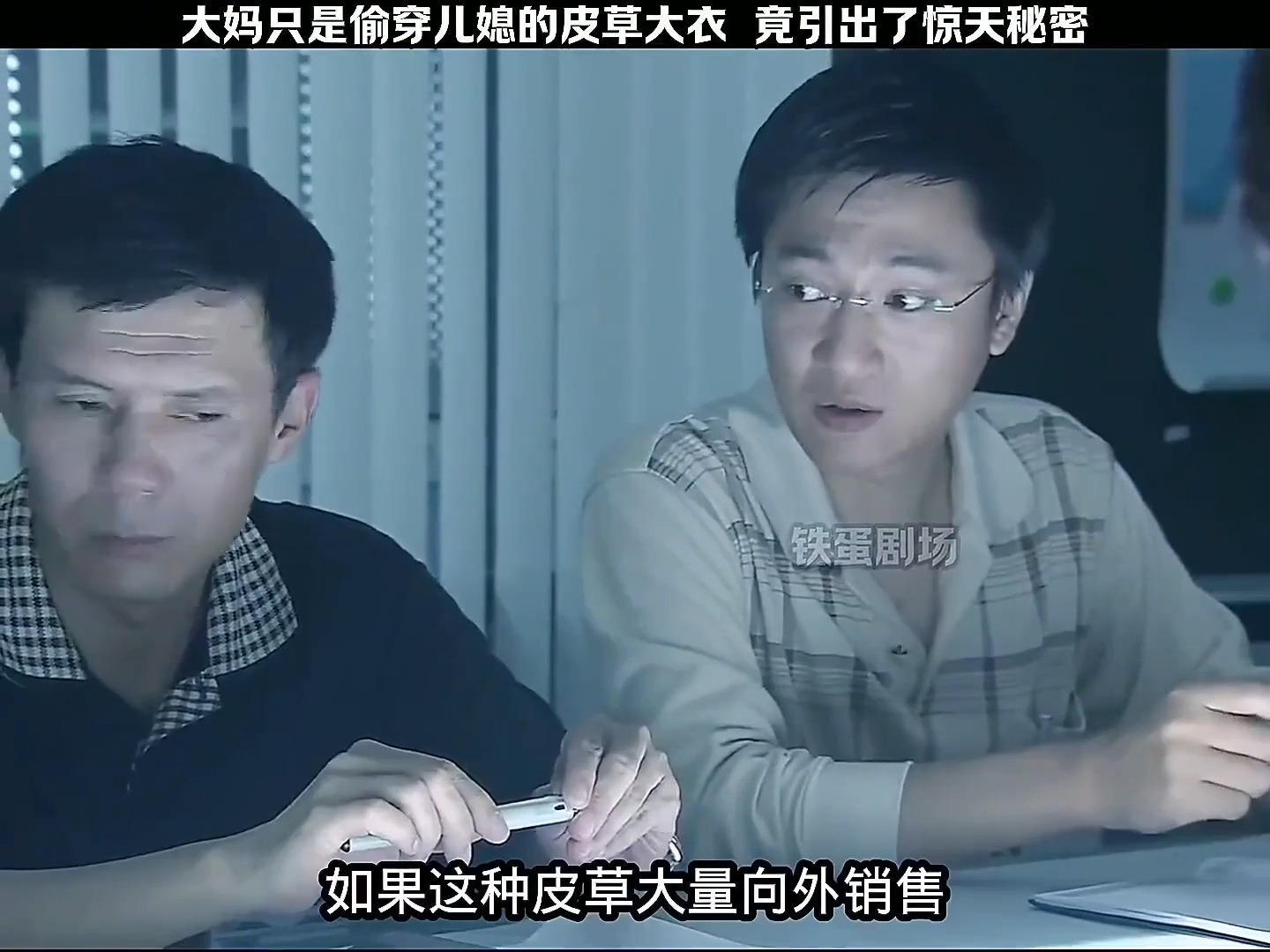 影视剧:大妈只是偷穿了儿媳的皮草大衣,竟引出了一个惊天秘密