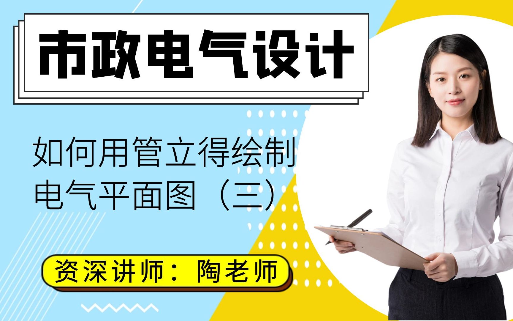 如何用管立得绘制电力平面图(三)市政电气设计哔哩哔哩bilibili