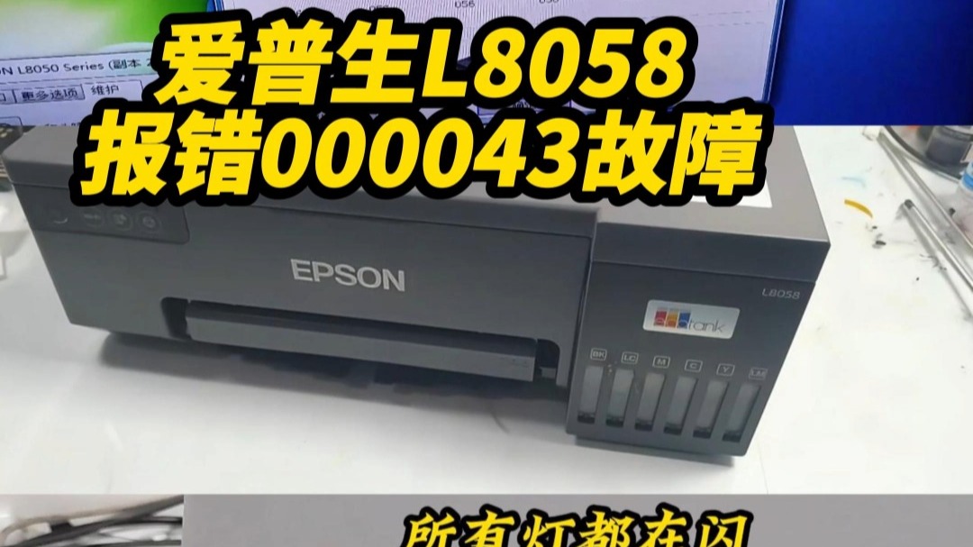 爱普生L8058打印机报错000043故障代码灯全闪