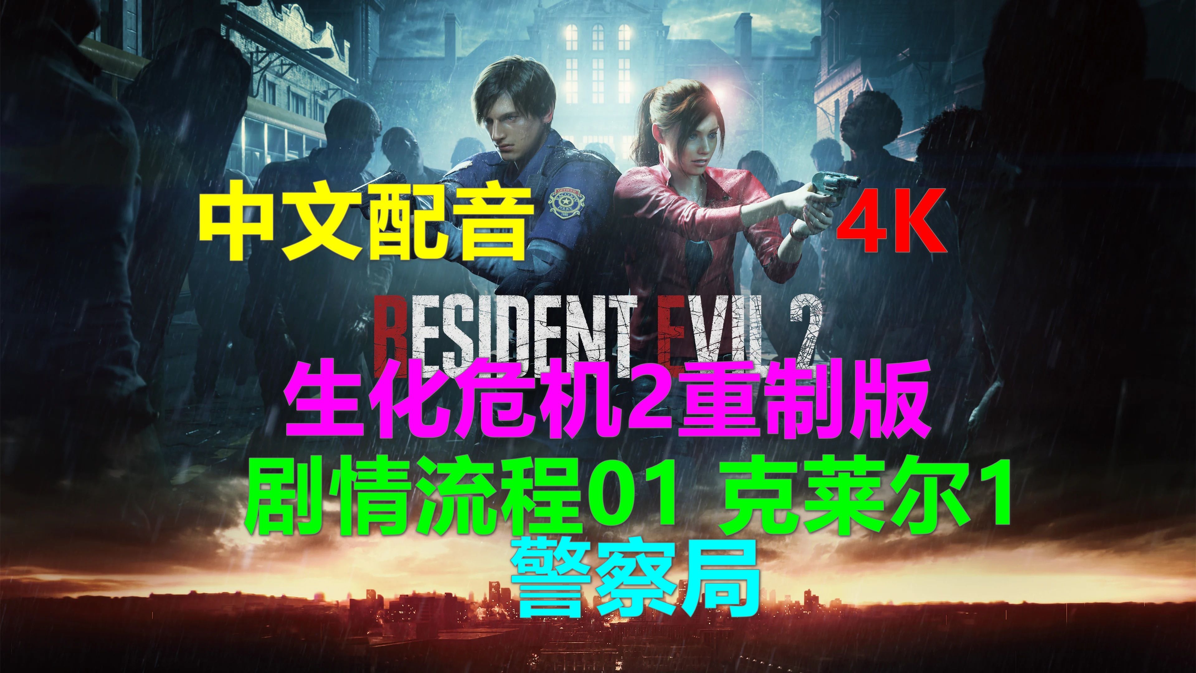 [图]生化危机2重制版 剧情流程01-克莱尔1警察局 中文配音Xbox高清4K 警察局钥匙密码 RESIDENT EVIL 2 惡靈古堡2重製版