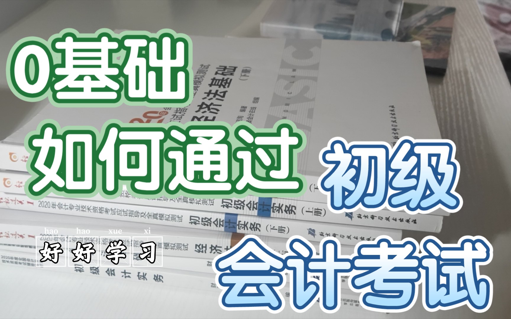 初级会计备考||0基础如何通过初级会计考试哔哩哔哩bilibili