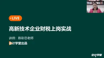 Скачать видео: 高新技术企业财税上岗实战