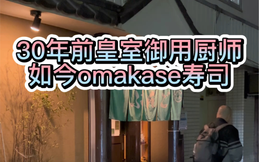 30年前日本皇室御用厨师,如今自己开了一家Omakase寿司店,寿司米饭果然好吃哔哩哔哩bilibili