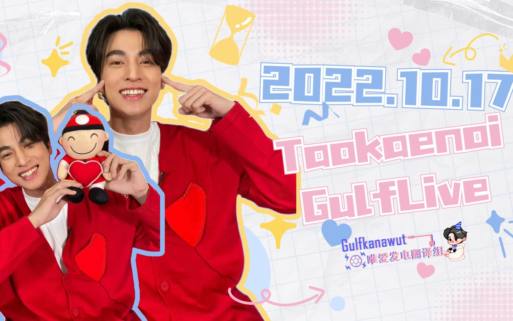 【GulfKanawut泰语中字】20221017 小老板直播 #TaokaenoiXGulfLive哔哩哔哩bilibili