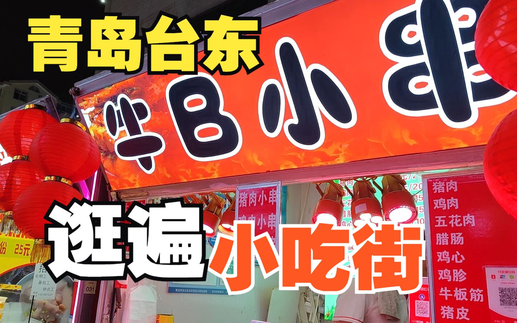 一口气看完青岛台东小吃街120家摊位,有没有你爱吃的?哔哩哔哩bilibili