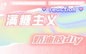 Download Video: 【硬糖少女303】奶油胶DIY vlog  reaction 这期依旧是动手小达人（捂脸...