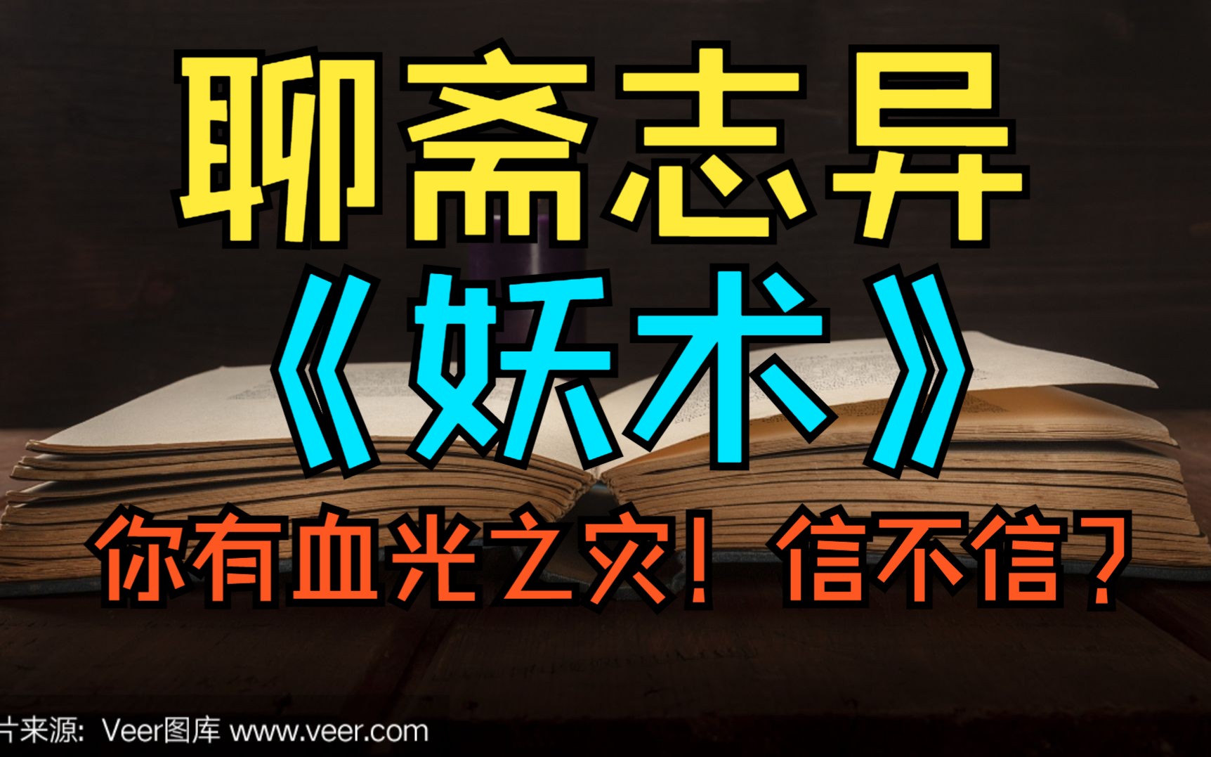 [图]聊斋志异《妖术》故事会 三日内必有血光之灾，你信不信呢？聊斋故事 睡前故事