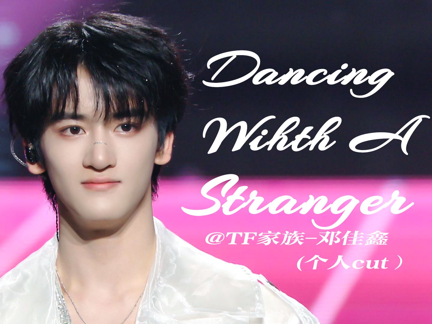 [图]【邓佳鑫】《Dancing With A Stranger》个人cut