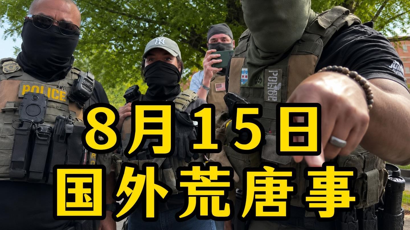 8月15日：美军F18坠毁视频公布、美国男子钓鱼女警员遭击毙
