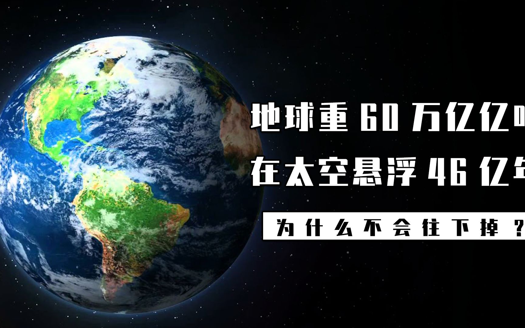 地球重60亿亿吨,为什么不会向下掉,宇宙的上下左右都是哪里?