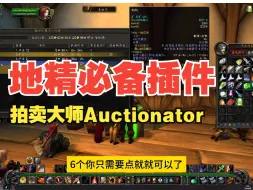 Download Video: 地精必备插件Auctionator拍卖大师 让你在拍卖行游刃有余